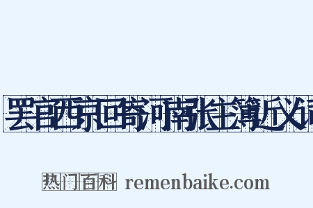 罢官西京回寄河南张主簿近义词是什么意思的图片